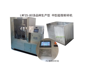 苏州LWF25-BII多品种生产型-中型超微粉碎机