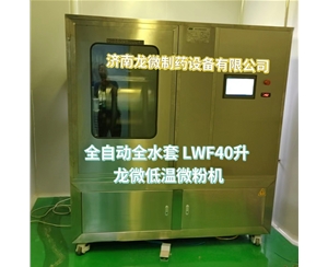 苏州全自动全水套LWF40升龙微低温微粉机